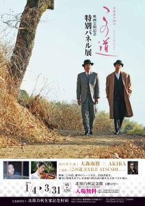 「この道」映画上映記念パネル展チラシ